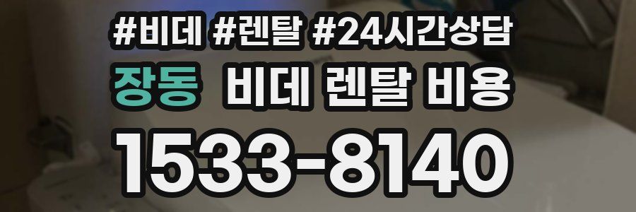 장동 비데 렌탈 비용