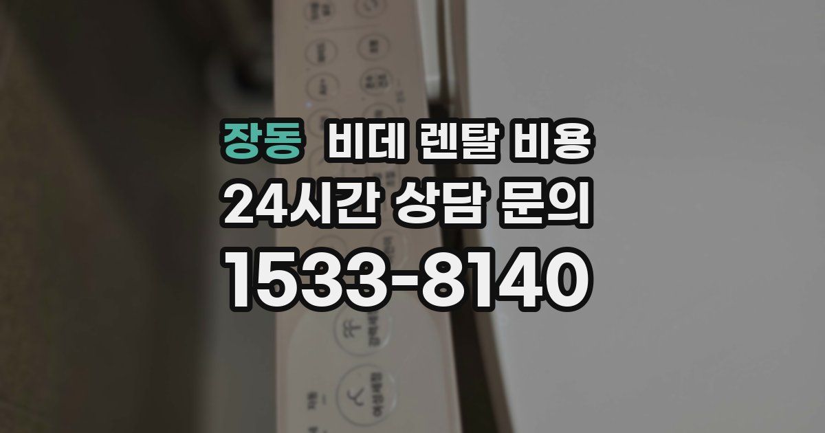 장동 비데 렌탈 비용