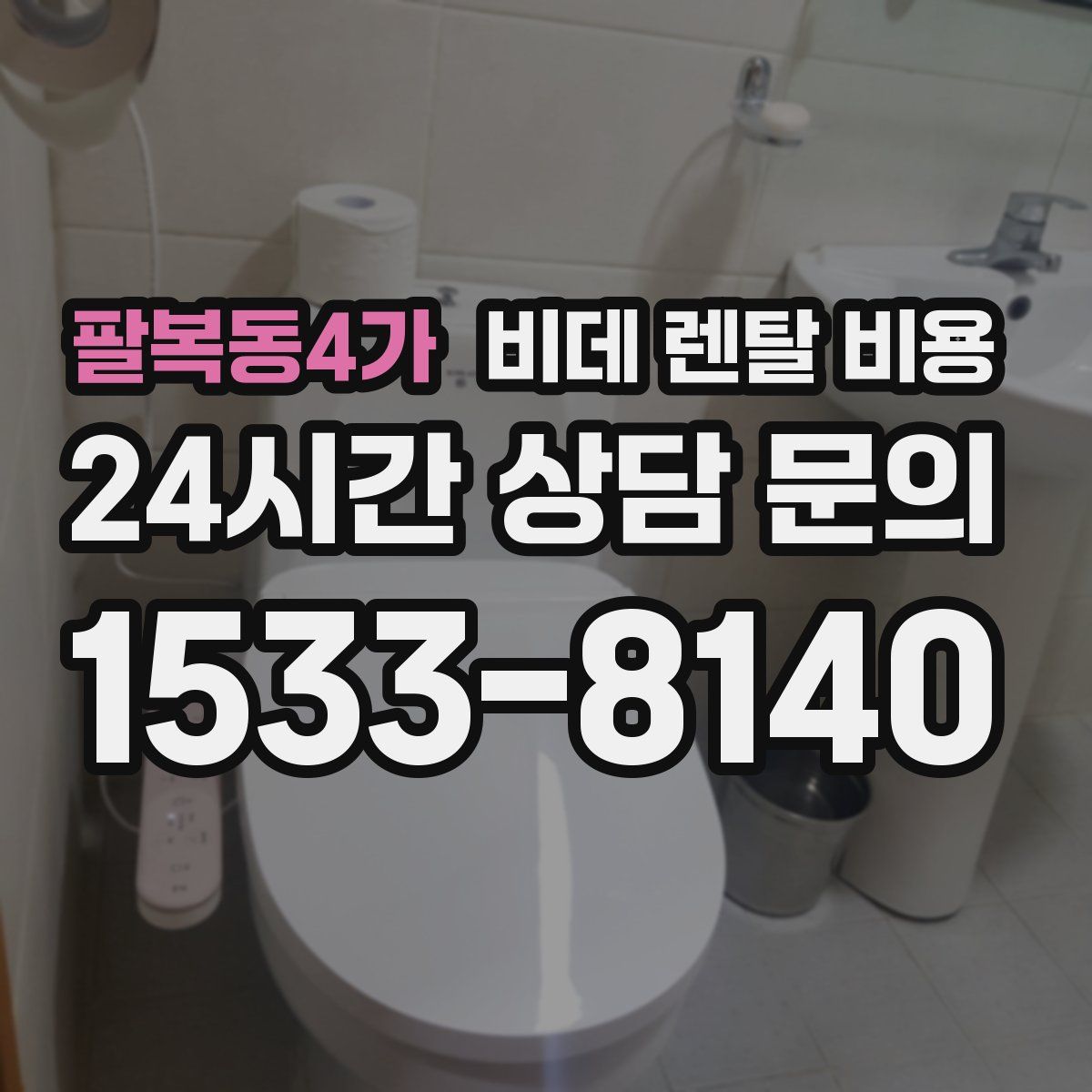 팔복동4가 비데 렌탈 비용