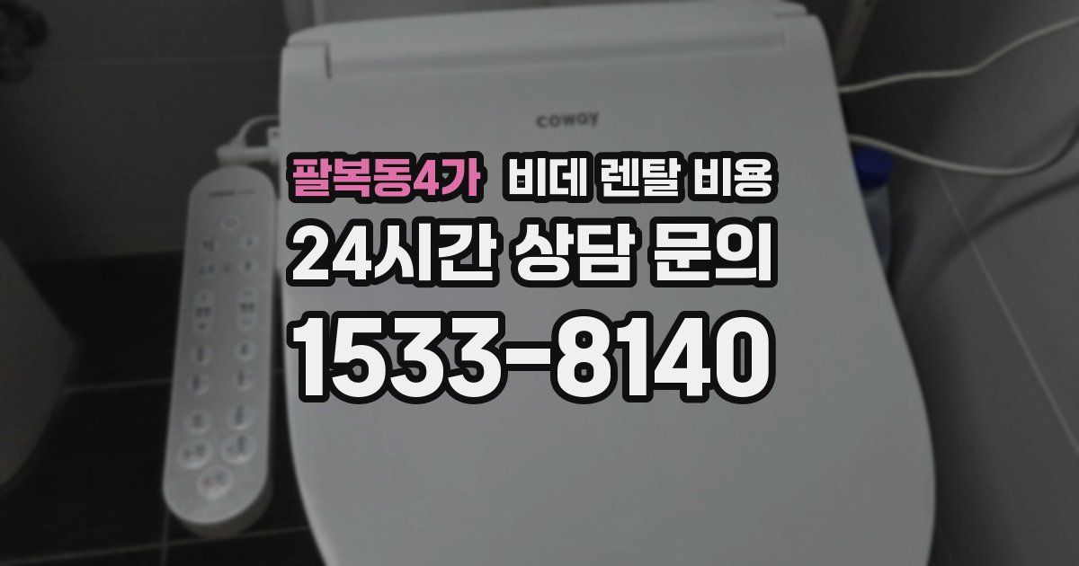 팔복동4가 비데 렌탈 비용