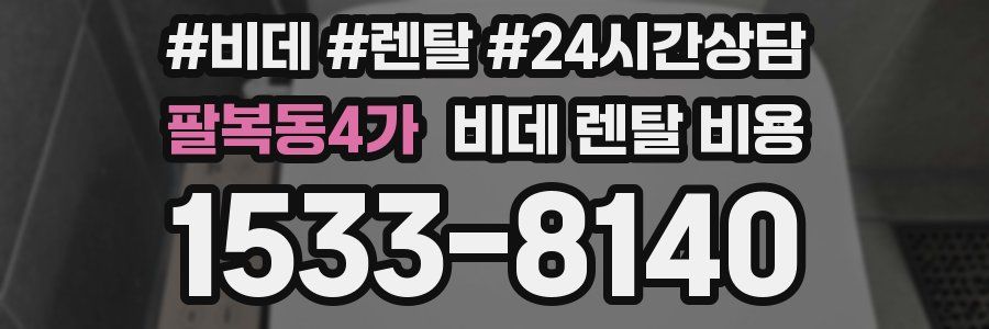 팔복동4가 비데 렌탈 비용