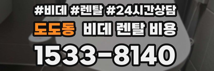 도도동 비데 렌탈 비용