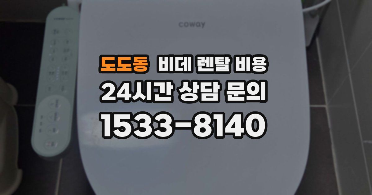 도도동 비데 렌탈 비용