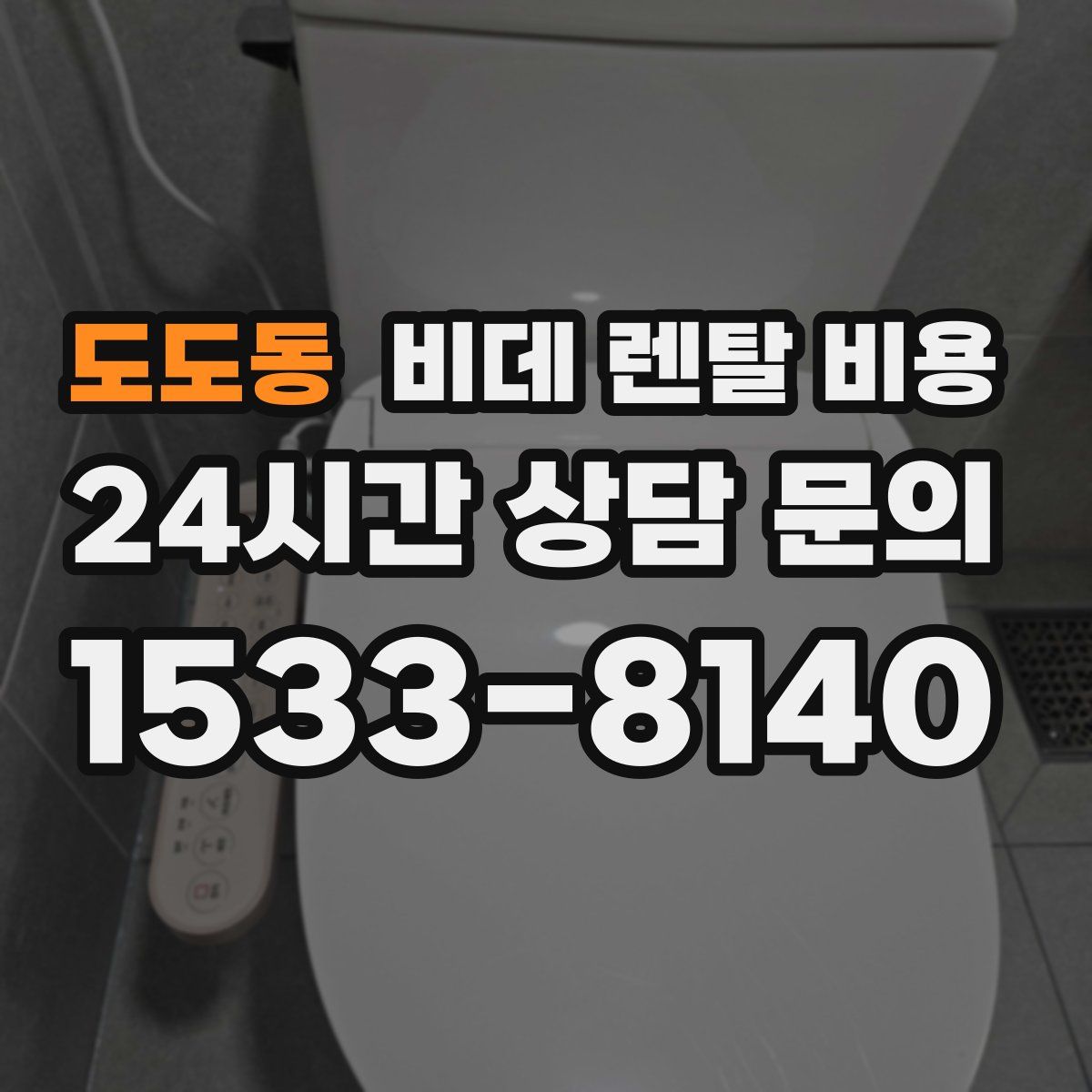 도도동 비데 렌탈 비용