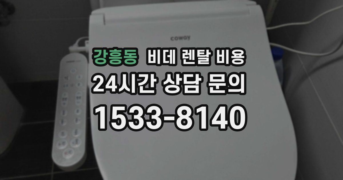 강흥동 비데 렌탈 비용