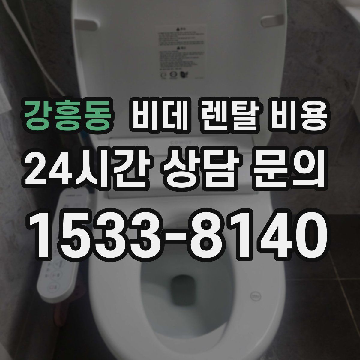 강흥동 비데 렌탈 비용
