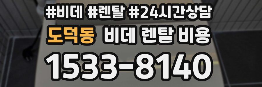 도덕동 비데 렌탈 비용