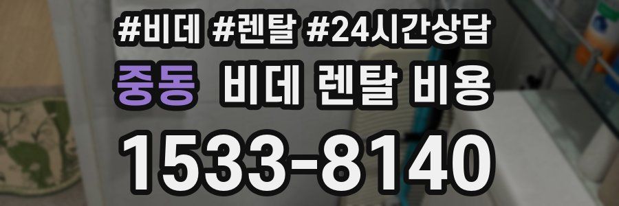 중동 비데 렌탈 비용