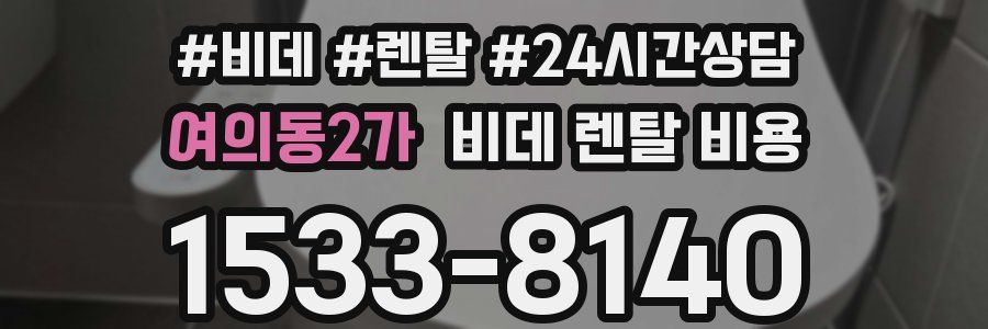 여의동2가 비데 렌탈 비용