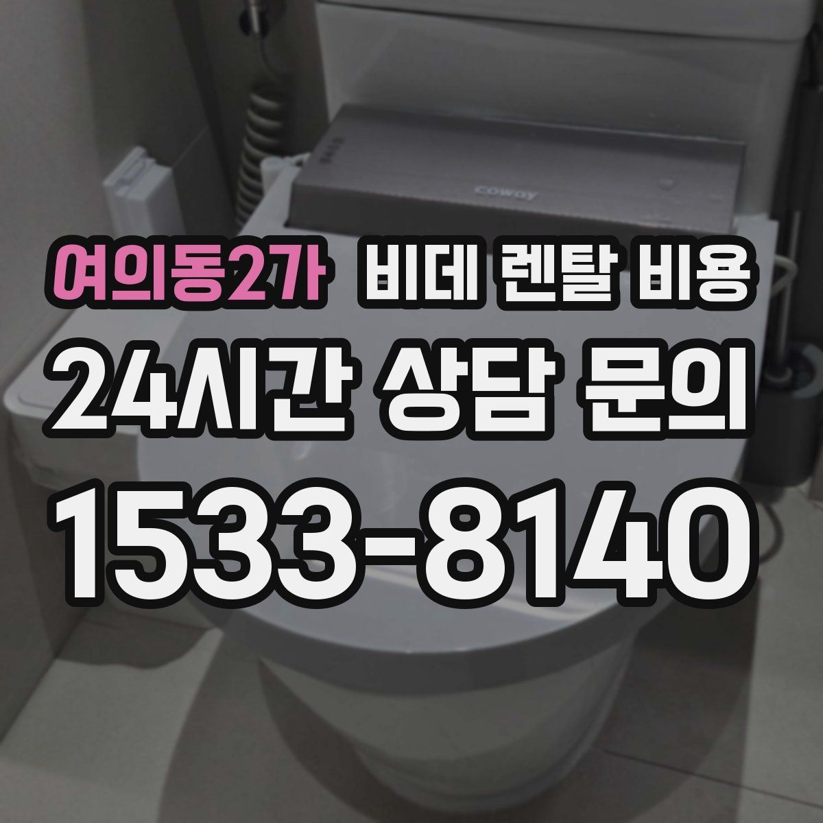 여의동2가 비데 렌탈 비용