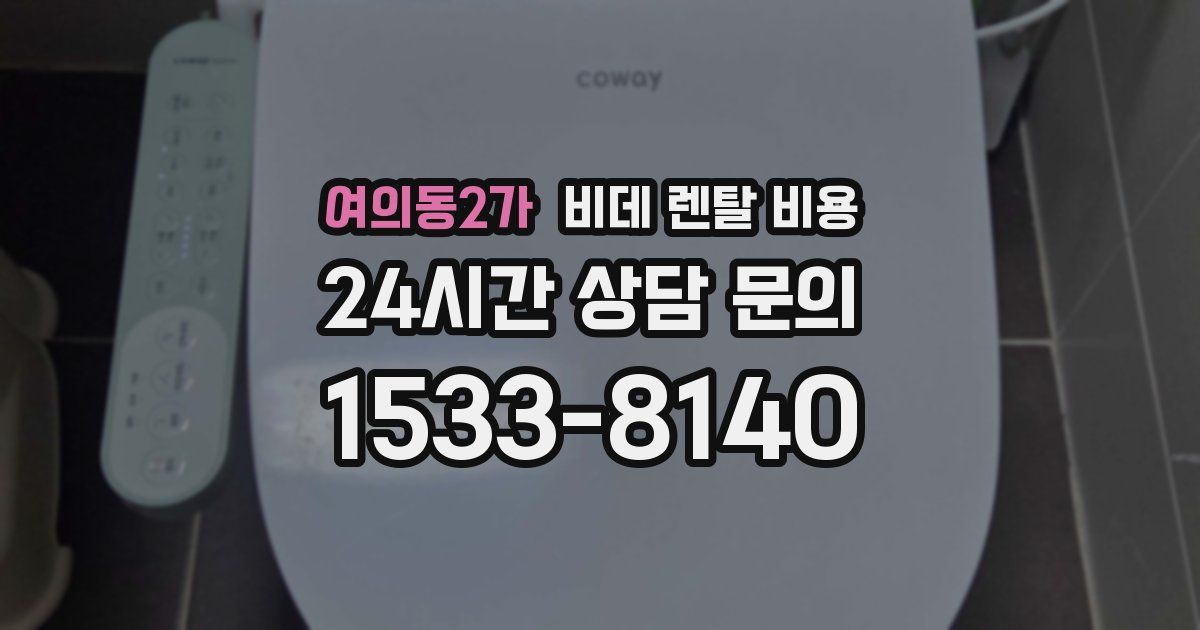 여의동2가 비데 렌탈 비용