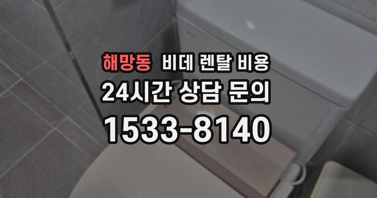 해망동 비데 렌탈 비용