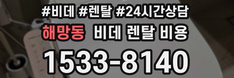 해망동 비데 렌탈 비용