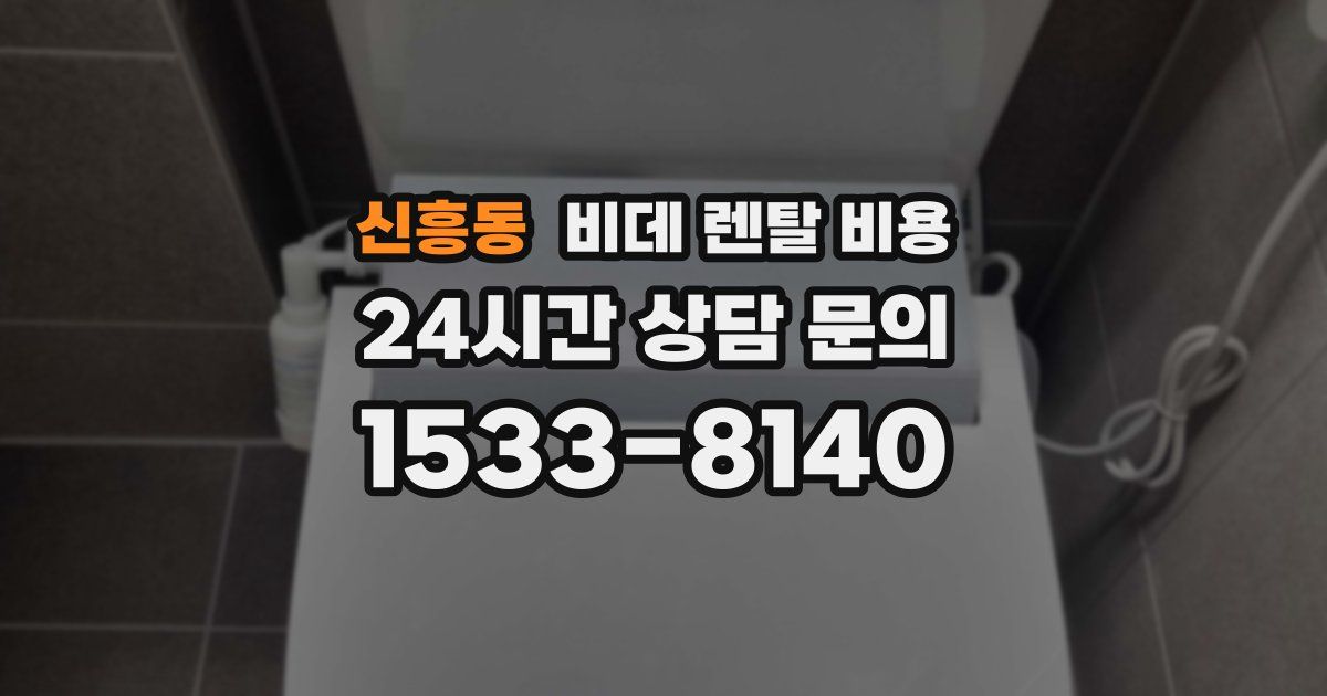 신흥동 비데 렌탈 비용