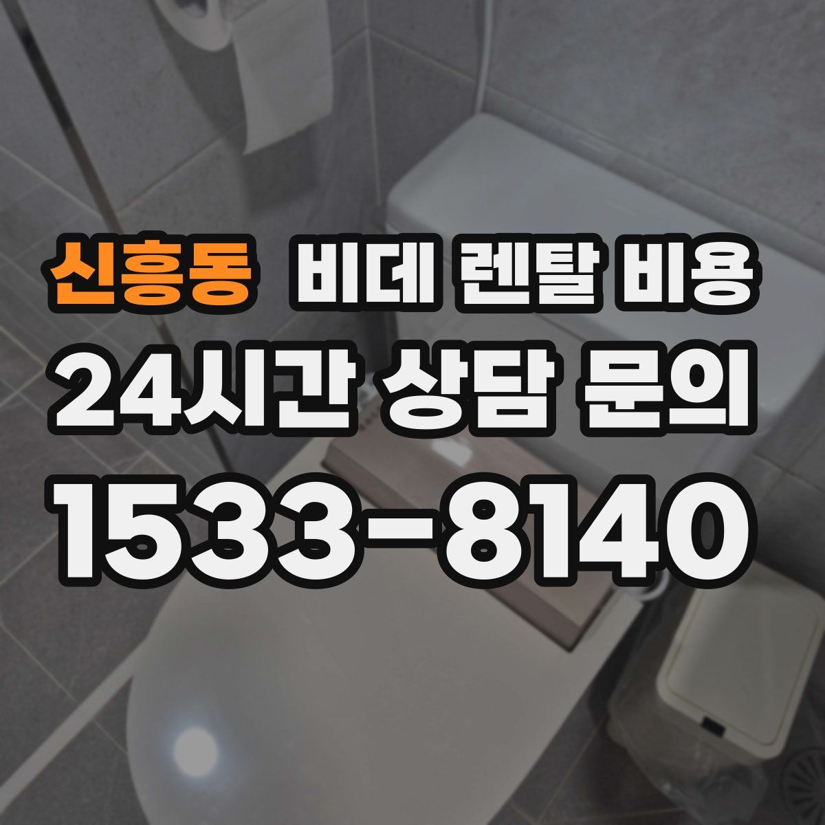 신흥동 비데 렌탈 비용