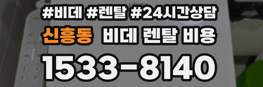 신흥동 비데 렌탈 비용