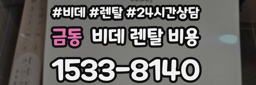 금동 비데 렌탈 비용