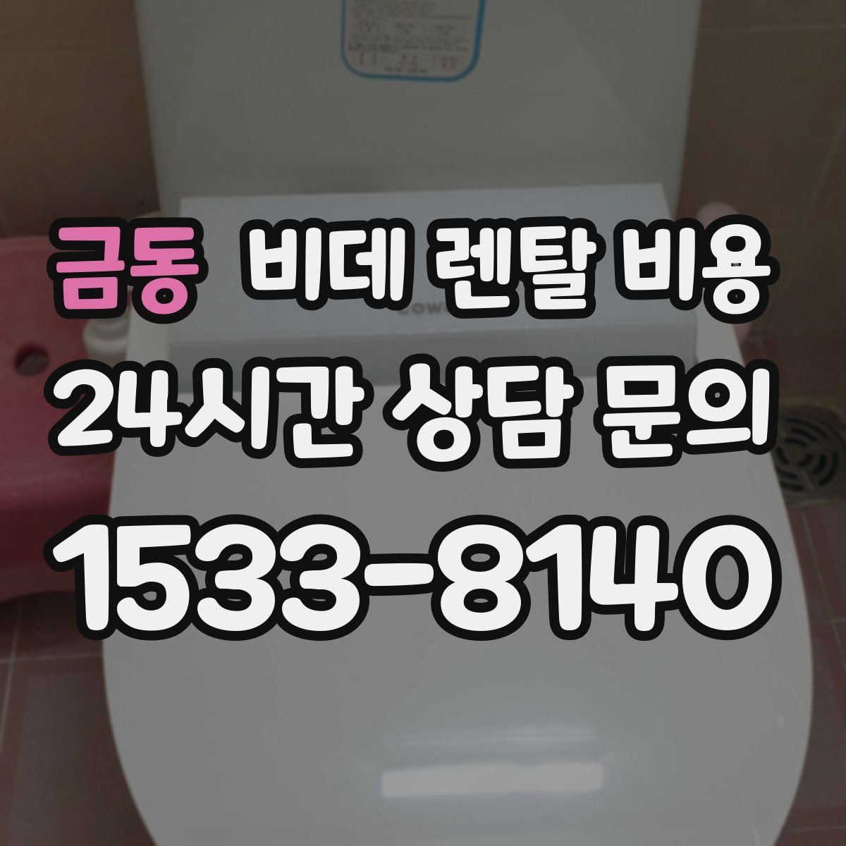 금동 비데 렌탈 비용