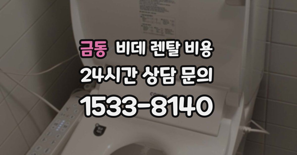 금동 비데 렌탈 비용