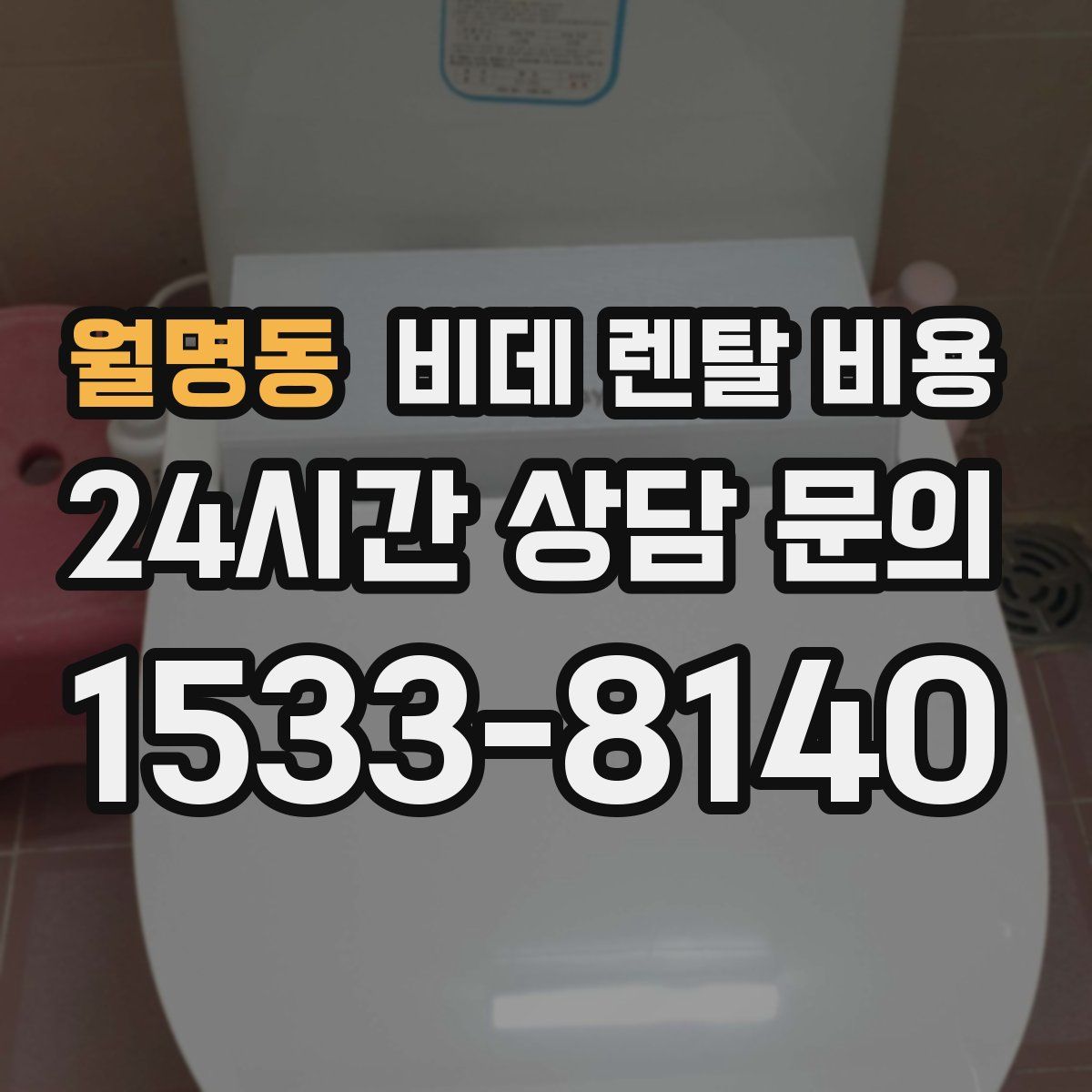 월명동 비데 렌탈 비용