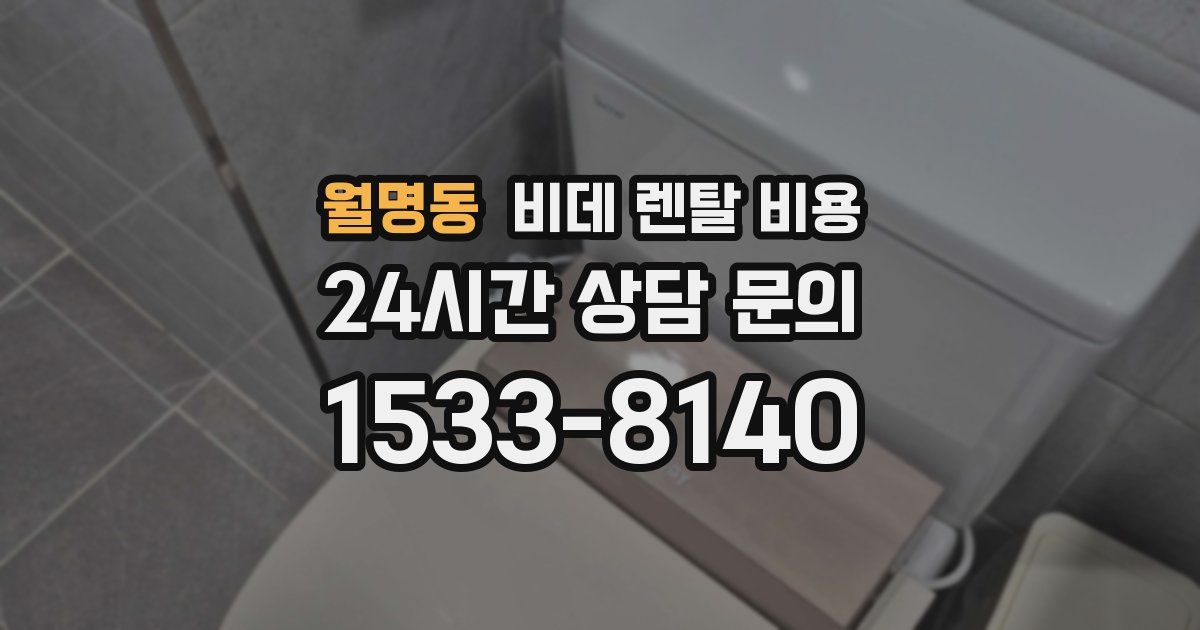 월명동 비데 렌탈 비용