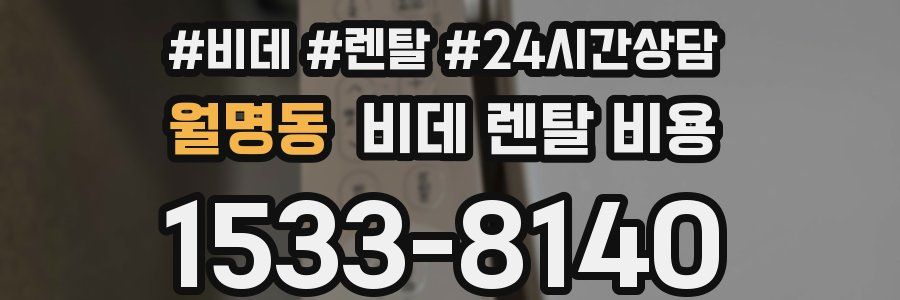 월명동 비데 렌탈 비용