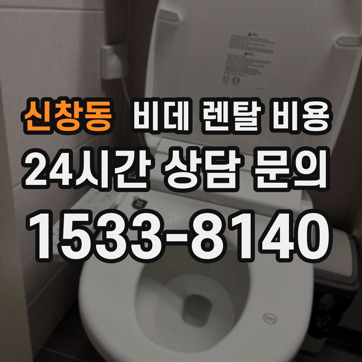 신창동 비데 렌탈 비용