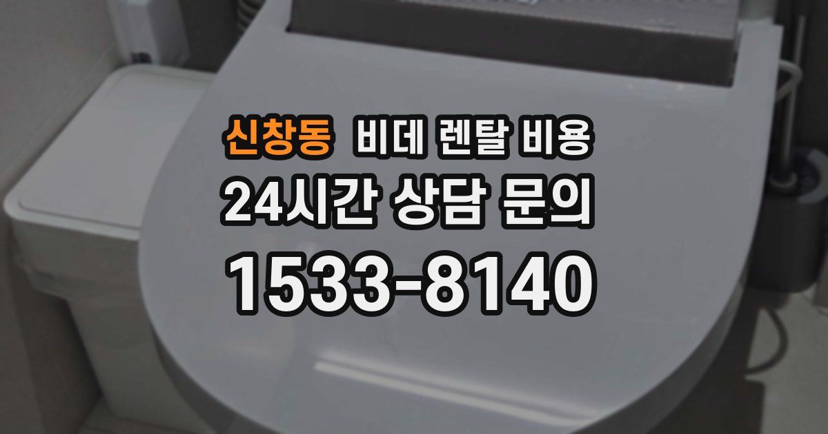 신창동 비데 렌탈 비용