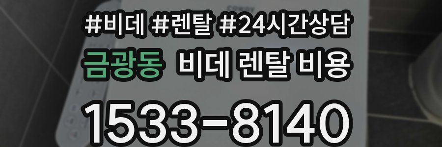 금광동 비데 렌탈 비용