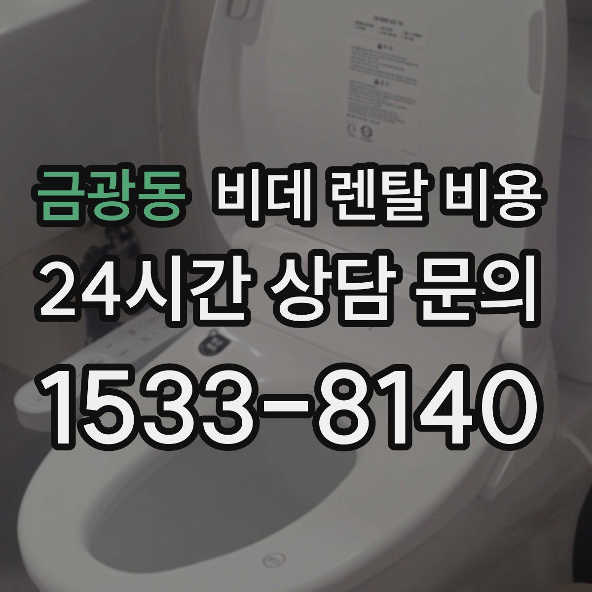 금광동 비데 렌탈 비용