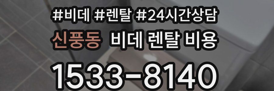 신풍동 비데 렌탈 비용