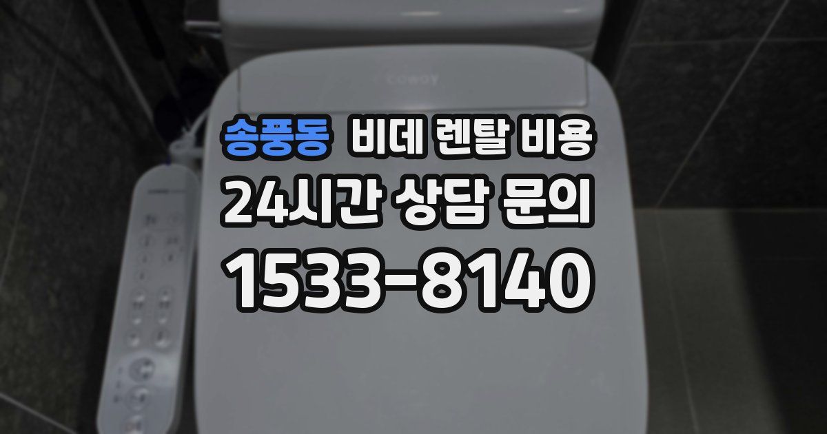 송풍동 비데 렌탈 비용