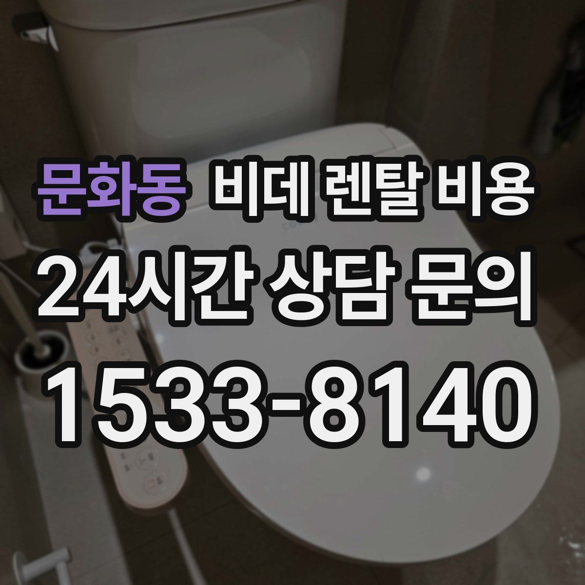 문화동 비데 렌탈 비용