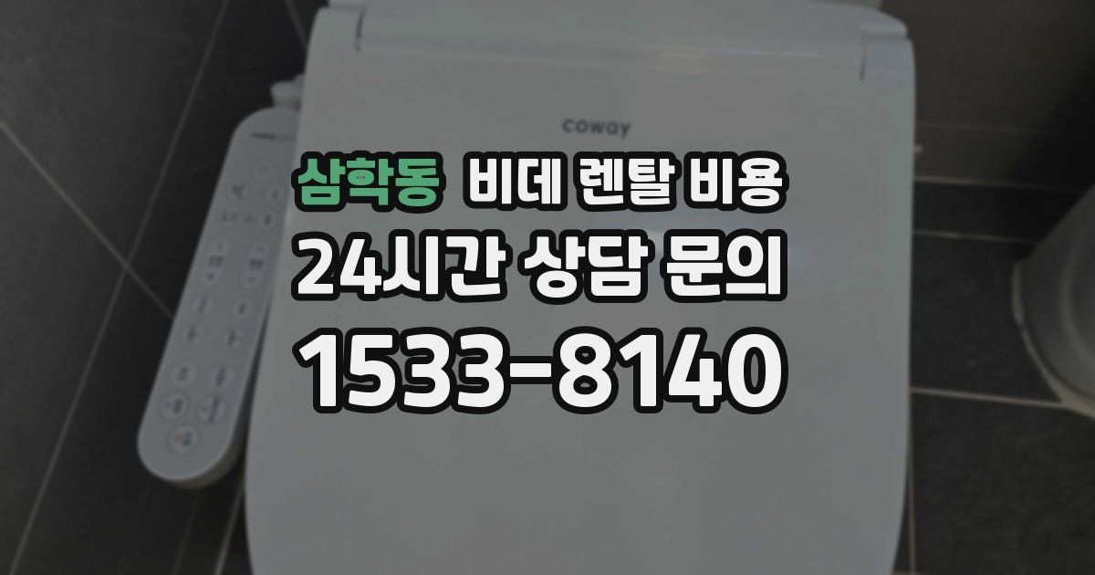 삼학동 비데 렌탈 비용