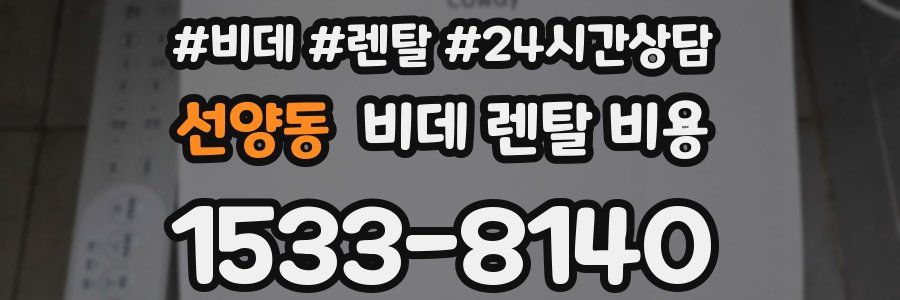 선양동 비데 렌탈 비용