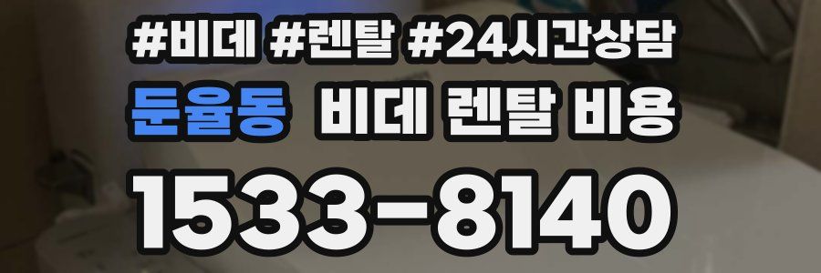 둔율동 비데 렌탈 비용