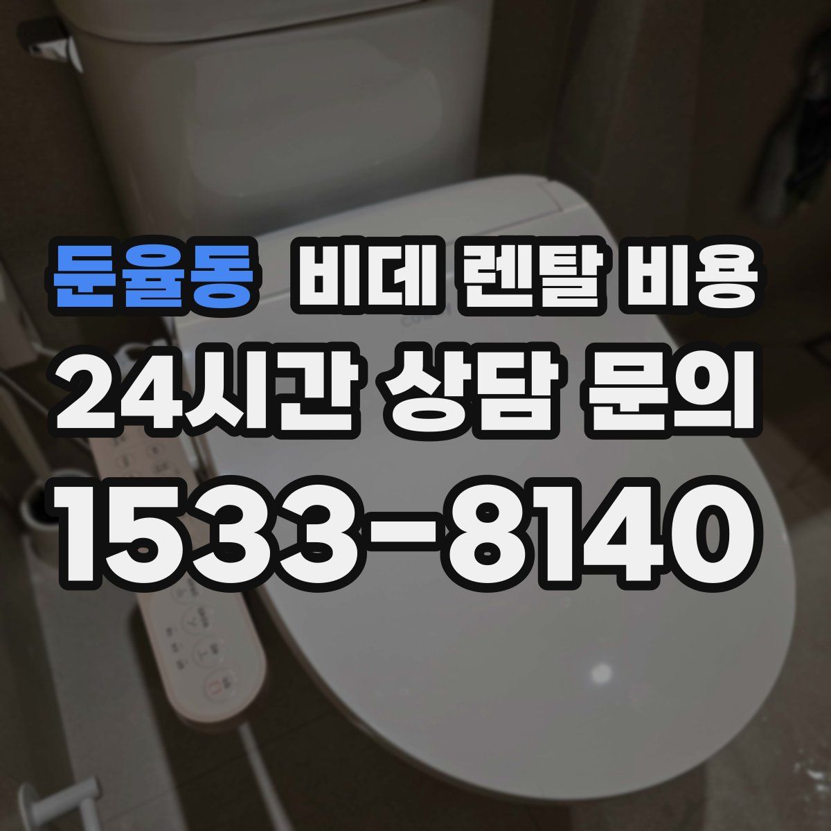 둔율동 비데 렌탈 비용