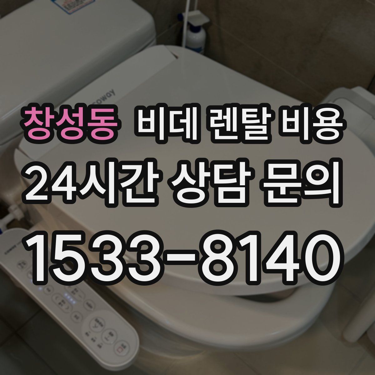 창성동 비데 렌탈 비용