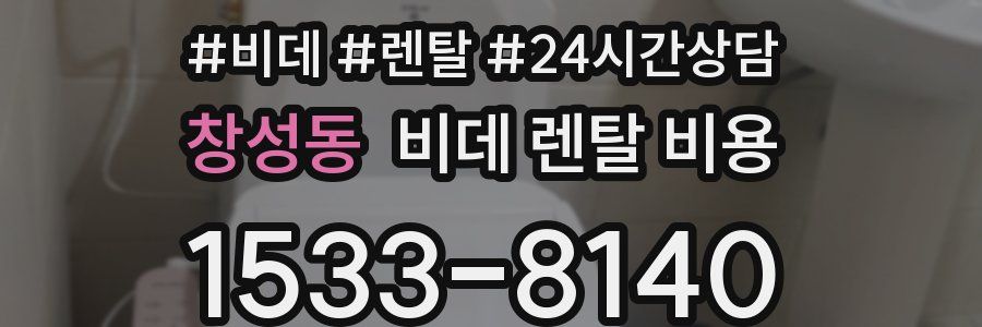 창성동 비데 렌탈 비용