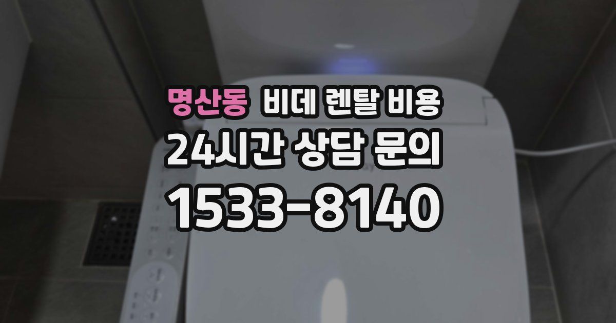 명산동 비데 렌탈 비용