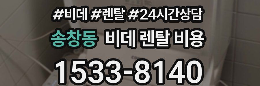 송창동 비데 렌탈 비용