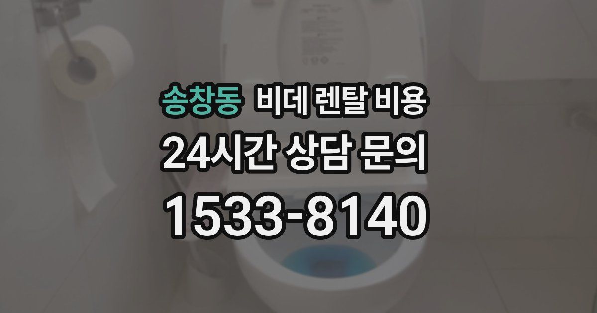 송창동 비데 렌탈 비용