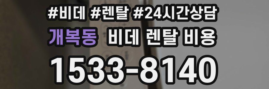 개복동 비데 렌탈 비용