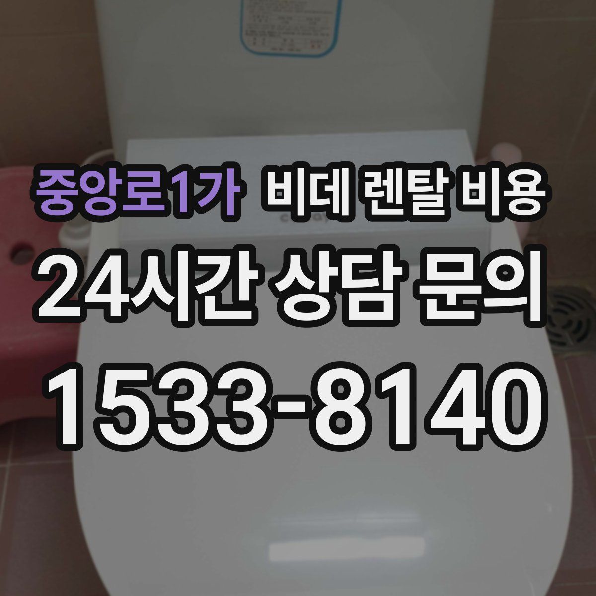 중앙로1가 비데 렌탈 비용