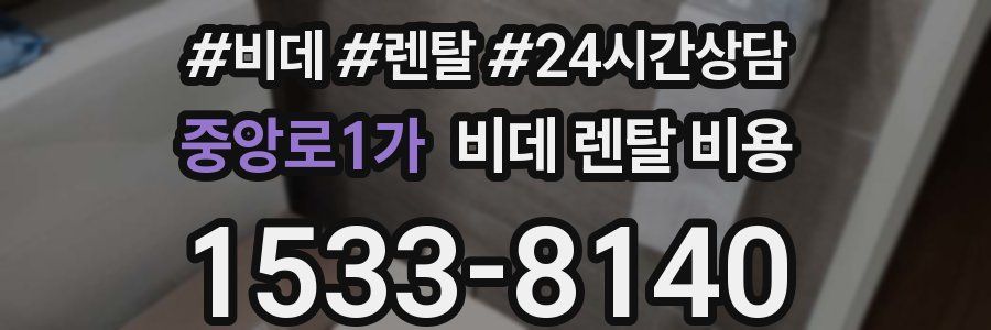 중앙로1가 비데 렌탈 비용
