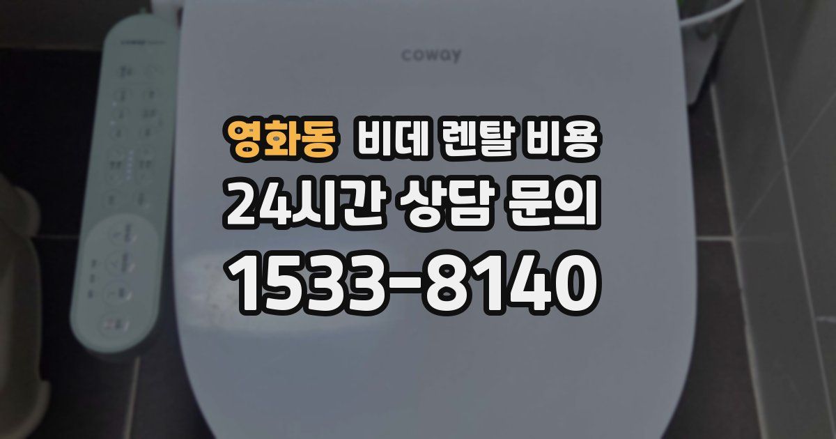 영화동 비데 렌탈 비용