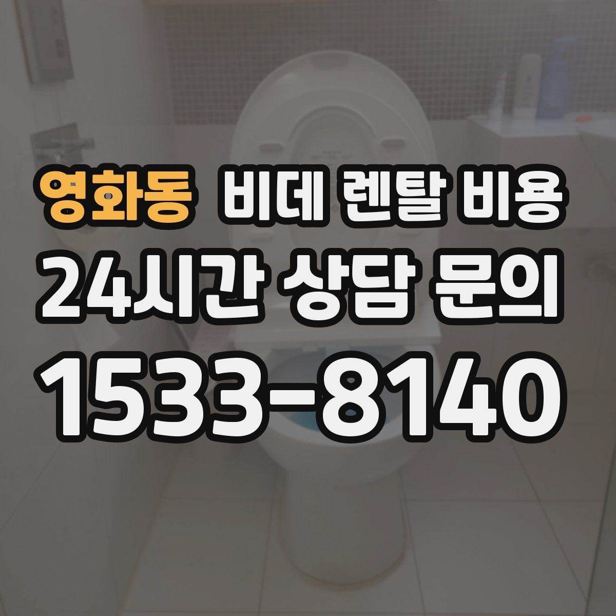 영화동 비데 렌탈 비용
