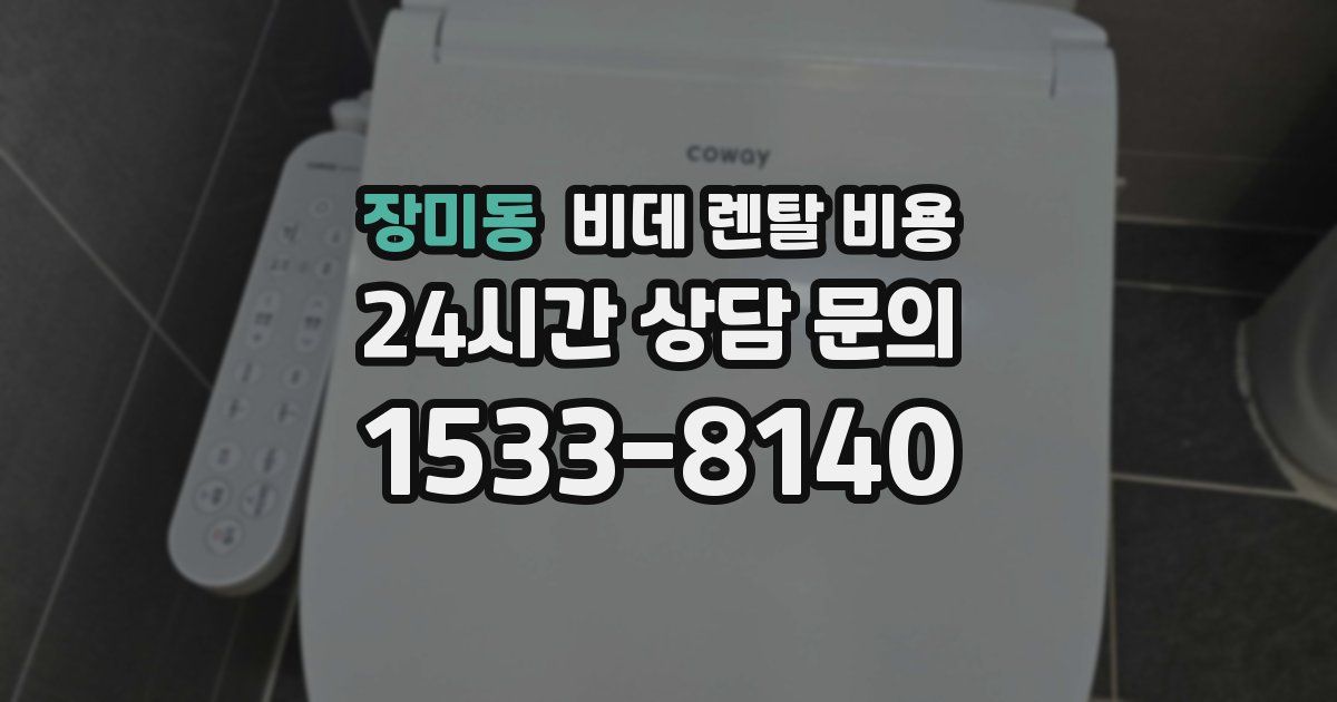 장미동 비데 렌탈 비용
