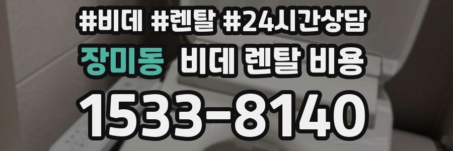 장미동 비데 렌탈 비용