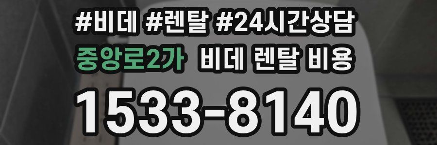 중앙로2가 비데 렌탈 비용
